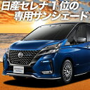 【9日までP10倍】 セレナ C27系 e-POWER カーテン サンシェード 車中泊 グッズ フロント ハイウェイスター SERENA 車用カーテン カーフィルム カーシェード サイド カーテン セット フロント カーテン セット 日除け 専用 Lot No.01