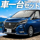 【フルセット日本製】【吸盤＋3個】 セレナ C27系 カーテン サンシェード 車中泊 グッズ シームレスサンシェード e-POWER ハイウェイスター対応 日産 【車用カーテン/カーフィルム/カーシェード/日除け/目隠し/パーツ/専用】