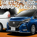 セレナ C27系 カーテン サンシェード 車中泊 グッズ フルセット e-POWER ハイウェイスター対応 ニッサン 車用カーテン カーフィルム カーシェード サイド カーテン セット フロント カーテン セット 日除け 専用 Lot No.01