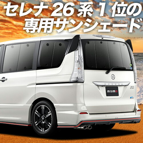 【スーパーSALE！先行公開】 セレナ C26系 カーテン サンシェード 車中泊 グッズ リア SERENA 車用カーテン カーフィ…