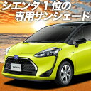 【9日までP10倍】 シエンタ 170系 カーテン サンシェード 車中泊 グッズ フロント ハイブリッド SIENTA 車用カーテン カーフィルム カーシェード サイド カーテン セット フロント カーテン セット 日除け 専用 Lot No.01