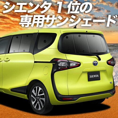 【スーパーSALE！先行公開】 シエンタ 170系 カーテン サンシェード 車中泊 グッズ リア ハイブリッド SIENTA 車用カ…