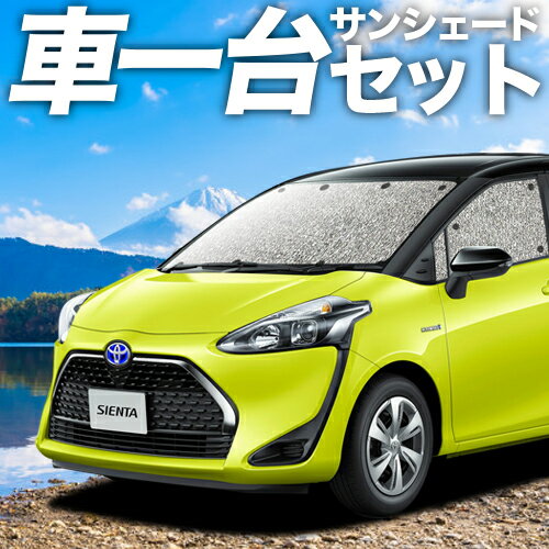 【23日までP5倍】 シエンタ 170系 カーテン サンシェード 車中泊 グッズ シームレスサンシェード ハイブリッド 車用…