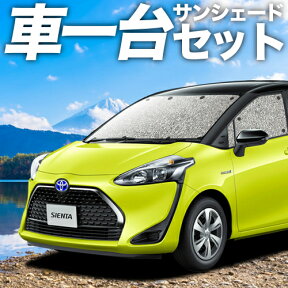 【27日までマラソン1100円OFF】【吸盤＋3個】 シエンタ 170系 カーテン サンシェード 車中泊 グッズ シームレスサンシェード ハイブリッド 車用カーテン カーフィルム カーシェード サイド カーテン セット フロント カーテン セット 日除け 専用