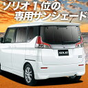 【24日マラソン2200円OFF】 ソリオ ソリオバンディット MA26S/MA36S カーテン サンシェード 車中泊 グッズ リア MA26S MA36S SOLIO BANDIT 車用カーテン カーフィルム カーシェード サイド カーテン セット フロント カーテン セット 日除け 専用 Lot No.01