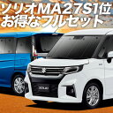 新型 ソリオ ソリオバンディット MA27/37S系 カーテン サンシェード 車中泊 グッズ フルセット SOLIO ハイブリッド 車用カーテン カーフィルム カーシェード サイド カーテン セット フロント カーテン セット 日除け 専用 Lot No.01