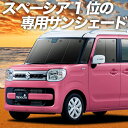 【9日までP10倍】 新型 スペーシア MK53S カスタム ギア MK33V ベース カーテン サンシェード 車中泊 グッズ フロント SPACIA 車用カーテン カーフィルム カーシェード サイド カーテン セット フロント カーテン セット 日除け 専用 Lot No.01