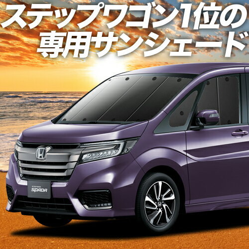 【23日までP10倍】 ステップワゴン RP1/5系 スパーダ対応 カーテン サンシェード 車中泊 グッズ フロント モデューロX RP STEPWGN 車用カーテン カーフィルム カーシェード サイド カーテン セット フロント カーテン セット 日除け 専用 Lot No.01