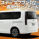 【9日までP10倍】 新型 ステップワゴン RP6/8型 カーテン サンシェード 車中泊 グッズ リア AIR SPADA PREMIUM LINE 車用カーテン カーフィルム カーシェード サイド カーテン セット フロント カーテン セット 日除け 専用 Lot No.01