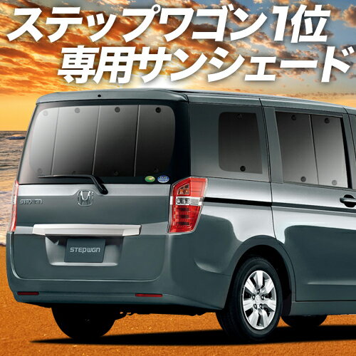 【マラソンたっぷりP8倍+777円】【吸盤＋7個】 ステップワゴン RK1/2系 カーテン サンシェード 車中泊 グッズ 断熱 プライバシーサンシェード リア STEPWGN RK1 RK2 【車用カーテン/カーフィルム/カーシェード/日除け/専用】