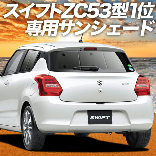 【スーパーSALE！先行公開】【吸盤＋3個】 スイフト ZC13S/53S/83S ZD53S/83S カーテン サンシェード 車中泊 グッズ リア ハイブリッド対応 SWIFT 車用カーテン カーフィルム カーシェード サイド カーテン セット フロント カーテン セット 日除け 専用