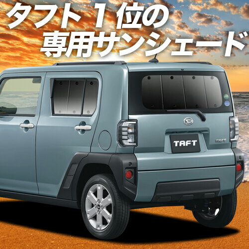【マラソンたっぷりP8倍+777円】【吸盤＋7個】 タフト LA900/910S型 カーテン サンシェード 車中泊 グッズ 断熱 プライバシーサンシェード リア LA900S LA910S TAFT 【車用カーテン/カーフィルム/カーシェード/日除け/専用】