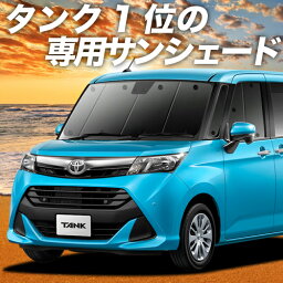 【9日までP10倍】【吸盤＋1個】 タンク M900A/M910A系 カーテン サンシェード 車中泊 グッズ フロント 車用カーテン カーフィルム カーシェード サイド カーテン セット フロント カーテン セット 日除け 専用