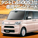 【9日までP10倍】 タント タントカスタム LA600/610系 カーテン サンシェード 車中泊 グッズ フロント LA600 LA610 TANTO 車用カーテン カーフィルム カーシェード サイド カーテン セット フロント カーテン セット 日除け 専用 Lot No.01