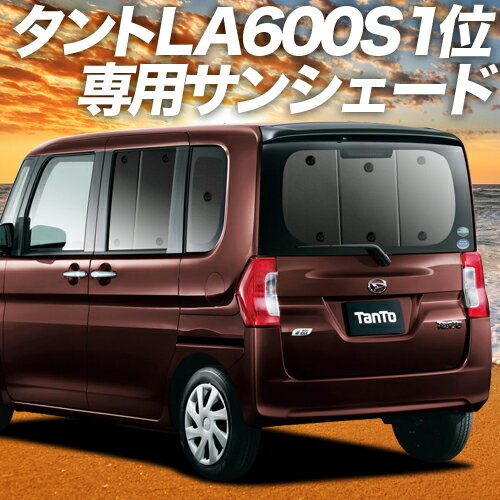 【23日までP10倍】【吸盤＋4個】 タント タントカスタム LA600S/610S系 カーテン サンシェード 車中泊 グッズ リア Tanto 車用カーテン カーフィルム カーシェード サイド カーテン セット フロント カーテン セット 日除け 専用