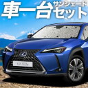 【27日までマラソン1100円OFF】 UX200 UX250h UX300e カーテン サンシェード 車中泊 グッズ シームレスサンシェード MZAA/MZAH/KMA10型 レクサス LEXUS 車用カーテン カーフィルム カーシェード サイド カーテン セット フロント カーテン セット 日除け 専用 Lot No.01