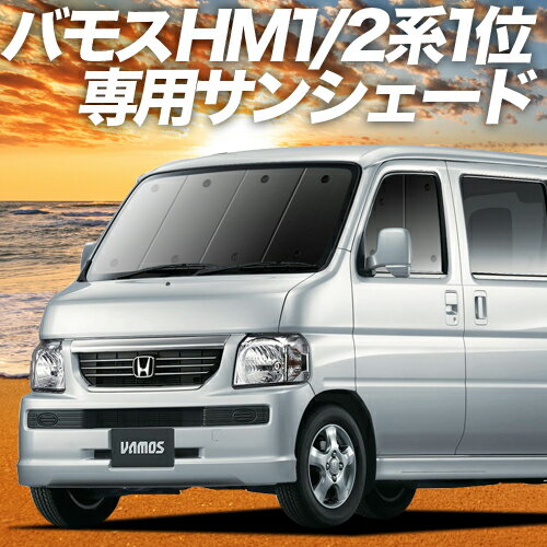 【23日までP10倍】【吸盤＋8個】 バモス ABA-HM1/2系 カーテン サンシェード 車中泊 グッズ フロント VAMOS HM1 HM2 車用カーテン カーフィルム カーシェード サイド カーテン セット フロント カーテン セット 日除け 専用