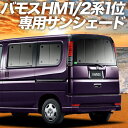 【30日まで1300円OFF】 バモス ABA-HM1/2系 カーテン サンシェード 車中泊 グッズ リア HM1 HM2 VAMOS 車用カーテン カーフィルム カーシェード サイド カーテン セット フロント カーテン セット 日除け 専用 Lot No.01