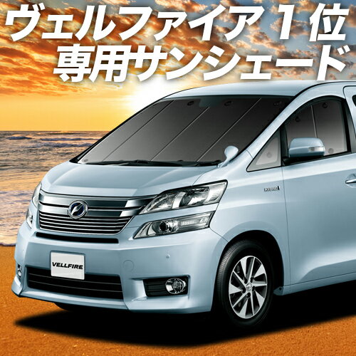 【16日マラソン1400円OFF】 アルファード ヴェルファイア 20系 カーテン サンシェード 車中泊 グッズ フロント ALPHARD VELLFIRE 20 車用カーテン カーフィルム カーシェード サイド カーテン セット フロント カーテン セット 日除け 専用 Lot No.01