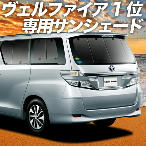 【16日マラソン1400円OFF】 アルファード ヴェルファイア 20系 カーテン サンシェード 車中泊 グッズ リア ALPHARD VELLFIRE 20 車用カーテン カーフィルム カーシェード サイド カーテン セット フロント カーテン セット 日除け 専用 Lot No.01