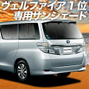 【17日マラソン1300円OFF】 アルファード ヴェルファイア 20系 カーテン サンシェード 車中泊 グッズ リア ALPHARD VELLFIRE 20 車用カーテン カーフィルム カーシェード サイド カーテン セット フロント カーテン セット 日除け 専用 Lot No.01