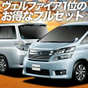 【スーパーSALE★500円引】 アルファード 20系 ヴェルファイア 20系 カーテン サンシェード 車中泊 グッズ 保温 プライバシーサンシェード フルセット ATH20W GGH20 ANH20W 車用カーテン カーフィルム カーシェード 日除け 専用