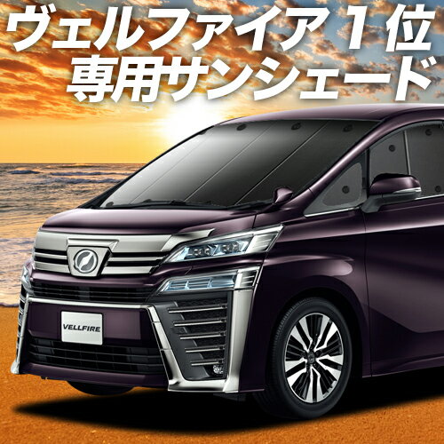 【23日までP10倍】 アルファード 30系 ヴェルファイア 30系 カーテン サンシェード 車中泊 グッズ フロント ALPHARD VELLFIRE 車用カーテン カーフィルム カーシェード サイド カーテン セット フロント カーテン セット 日除け 専用 Lot No.01