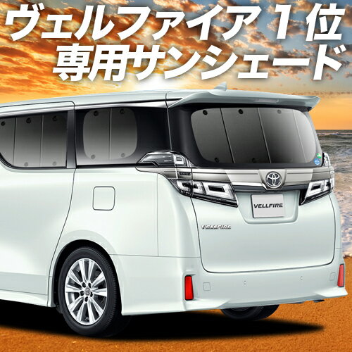 【23日までP10倍】 アルファード 30系 ヴェルファイア 30系 カーテン サンシェード 車中泊 グッズ リア ALPHARD VELLFIRE 30 ハイブリッド 車用カーテン カーフィルム カーシェード サイド カーテン セット フロント カーテン セット 日除け 専用 Lot No.01