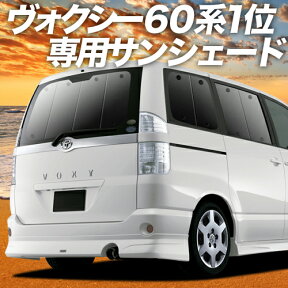 【27日までマラソン1400円OFF】 ノア ヴォクシー 60系 カーテン サンシェード 車中泊 グッズ リア NOAH VOXY 60 車用カーテン カーフィルム カーシェード サイド カーテン セット フロント カーテン セット 日除け 専用 Lot No.01