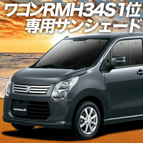 【23日までP10倍】 ワゴンR MH34S カーテン サンシェード 車中泊 グッズ フロント スティングレー MH34S WAGONR STINGRAY 車用カーテン カーフィルム カーシェード サイド カーテン セット フロント カーテン セット 日除け 専用 Lot No.01