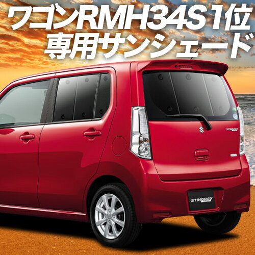 【23日までP10倍】 ワゴンR MH34S カーテン サンシェード 車中泊 グッズ リア スティングレー MH34S WAGONR STINGRAY 車用カーテン カーフィルム カーシェード サイド カーテン セット フロント カーテン セット 日除け 専用 Lot No.01