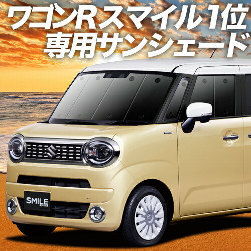 【スーパーSALE！先行公開】 ワゴンR スマイル MX81/MX91S型 カーテン サンシェード 車中泊 グッズ フロント WAGONR SMILE 車用カーテン カーフィルム カーシェード サイド カーテン セット フロント カーテン セット 日除け 専用 Lot No.01