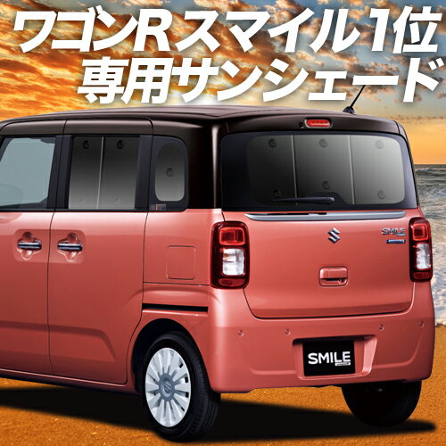 【23日までP10倍】 ワゴンR スマイル MX81/MX91S型 カーテン サンシェード 車中泊 グッズ リア WAGONR SMILE 車用カーテン カーフィルム カーシェード サイド カーテン セット フロント カーテン セット 日除け 専用 Lot No.01