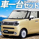 【8/1限定!最大全額3,800円引】 ワゴン R スマイル MX81S 型 MX91S 型 サンシェード カーテン 車中泊 グッズ シームレスサンシェード W...