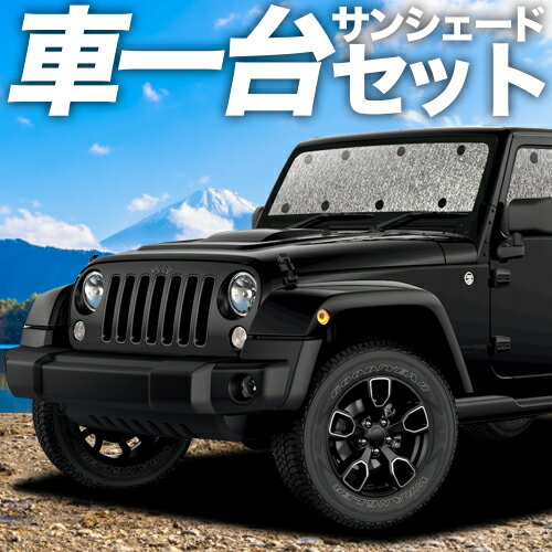 【23日までP5倍】 ラングラーJK型 4ドア用 カーテン サンシェード 車中泊 グッズ シームレスサンシェード JK36LR JK36L JK38L WRANGLE 車用カーテン カーフィルム カーシェード サイド カーテン セット フロント カーテン セット 日除け 専用 Lot No.01