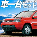 【24日まで800円OFF】 エクストレイル T30系 カーテン サンシェード 車中泊 グッズ シームレスサンシェード T30 NT30 PNT30 車用カーテン カーフィルム カーシェード サイド カーテン セット フロント カーテン セット 日除け 専用 Lot No.01