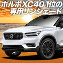 【5のつく日終了●2200円OFF】【吸盤＋9個】 VOLVO XC40 XB420XC カーテン サンシェード 車中泊 グッズ フロント T4 T5 Momentum R-Desin Inscription 車用カーテン カーフィルム カーシェード サイド カーテン セット フロント カーテン セット 日除け 専用