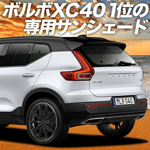【12/23限定！最大全額2,150円引】【吸盤＋7個】 VOLVO XC40 XB420XC サンシェード カーテン 車中泊 グッズ リア T4 T5 Momentum R-Desin Inscription 車用カーテン カーフィルム カーシェード サイド カーテン セット フロント カーテン セット 日除け 専用