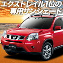 【9日までP10倍】 エクストレイル T31系 カーテン サンシェード 車中泊 グッズ フロント X-TRAIL 車用カーテン カーフィルム カーシェード サイド カーテン セット フロント カーテン セット 日除け 専用 Lot No.01