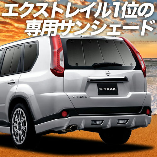 【23日までP10倍】 エクストレイル T31系 カーテン サンシェード 車中泊 グッズ リア X-TRAIL 車用カーテン カーフィルム カーシェード サイド カーテン セット フロント カーテン セット 日除け 専用 Lot No.01