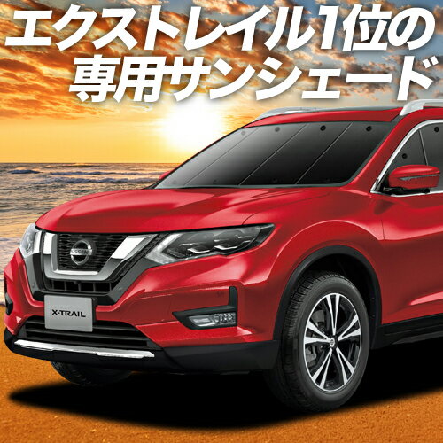 【23日までP10倍】 エクストレイル T32系 カーテン サンシェード 車中泊 グッズ フロント X-TRAIL 車用カーテン カーフィルム カーシェード サイド カーテン セット フロント カーテン セット 日除け 専用 Lot No.01