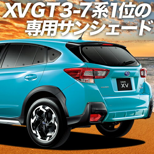 【23日までP10倍】 新型 SUBARU XV GT3/GT7 カーテン サンシェード 車中泊 グッズ リア GT3 GT7 車用カーテン カーフィルム カーシェード サイド カーテン セット フロント カーテン セット 日除け 専用 Lot No.01