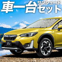 【7/17限定!最大全額2,700円引】 新型 SUBARU XV GT3/GT7 サンシェード カーテン 車中泊 グッズ シームレスサンシェード XV GT3...