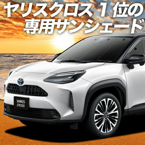 【スーパーSALE！先行公開】 ヤリスクロス MXPB10/15 MXPJ10/15型 カーテン サンシェード 車中泊 グッズ フロント ハ…