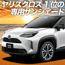 【9日までP10倍】 ヤリスクロス MXPB10/15 MXPJ10/15型 カーテン サンシェード 車中泊 グッズ フロント ハイブリッド 車用カーテン カーフィルム カーシェード サイド カーテン セット フロント カーテン セット 日除け 専用 Lot No.01