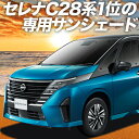 【9日までP10倍】 新型 セレナ C28系 カーテン サンシェード 車中泊 グッズ フロント NC28 FC28 FNC28 GC28 GFC28 ハイウェイスター 車用カーテン カーフィルム カーシェード サイド カーテン セット フロント カーテン セット 日除け 専用 Lot No.01