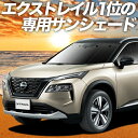 【9日までP10倍】 新型 エクストレイル T33系 カーテン サンシェード 車中泊 グッズ フロント T33 SNT33 e-POWER 車用カーテン カーフィルム カーシェード サイド カーテン セット フロント カーテン セット 日除け 専用 Lot No.01