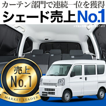エブリイ DA17系 エブリイバン エブリイワゴン サンシェード一位獲得 遮光防水プライバシーサンシェード リア用 車内で仮眠、紫外線 日除け 盗難防止 内装ドレスアップやカスタムパーツに カーフィルム エアコン安定燃費向上 フルマルチシェード