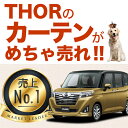 トール M900S/M910S系 カーテンめちゃ売れ!プライ...