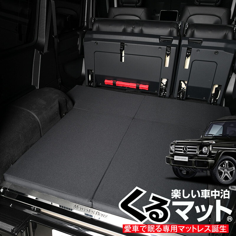 ★ベンツ Gクラス専用の簡単ベット&quot;くるマット&quot;登場！車中泊でベッドとして大活躍します！汎用品とは違って室内をもてあますことなく最大限のベッドが完成します。2つおりで女性や子供でも簡単に設置できます。キャンプ、海、サーフィン、スノボ、スキーに大活躍です！新作の「くるマット」は真ん中で2分割できるので、シングルベッドかダブルベッドとして使えます。使用しない方は使う側に重ねるとよりクッション性が向上しベッドとして使用しない方に自転車や荷物などスペースを有効利用できます。 【商品内容】 ベンツ Gクラス標準ボディー専用マット 【適合車種】 ★メルセデス ベンツ Gクラス ゲレンデ W463型 G350d G550 AMG G63 G65 ※本製品は旧型Gクラス専用品です。W463と型式が同じの新型GクラスW463（W464）型は対応できません。 新型GクラスW463型対応「くるマット」はこちらからお買い求めいただけます。 【ご注意ください】本商品ページはハイエース200系の内容を引用しております。コンテンツに含まれる写真や説明はハイエース200系のものとなりますので予めご了承ください。ハイエースと違いベンツGクラスの「くるマット」は2つおりとなります。なお、商品ページ内で異なるものは2段重ねてシングルベッドとしてご活用いただけます。本件に関するクレームは一切お受けできません。 類似品にご注意ください！最近、&quot;くるマット&quot;に酷似した類似商品やコピー商品がオークション、ネットショップで販売されております。見分けがつきにくい為、一部のお客様に誤解とご迷惑をおかけしております。これらの類似品は&quot;くるマット&quot;では御座いませんのでご注意下さい。偽物、コピー品の見分け方は、商品名に&quot;くるマット&quot;(登録第5452492号)と記載があるかをお確かめください。品質について、縫製はMade in Japan、繊維大手メーカーの高品質生地を使用、軽量特殊ウレタンフォームを採用しています。 ■商品の特徴■ 1.置くだけ簡単設置 【2つおりのマットなので女性や子供も簡単に設置できます】 2.制電生地 【生地に制電素材を採用していますのでホコリや汚れが付着しずらい】 3.クッション機能 【ほどよいフレックスのウレタンフォームを採用しています】 4.便利な収納性能 【折りたたんで収納することで室内の空間を無駄無くご活用いただけます荷物の多い日も安心です】 5.低価格実現 【ベットキットに比べ低価格です。※基礎の施工も不要】 6.車種専用設計【スペースをもてはやすことなくご活用いただけます。隙間もないので愛車のドレスアップにも！】 7.とっても軽い 【軽量ウレタンフォーム採用】 ※「くるマット」は趣味職人の登録商標です。 1.本商品は取り付け不可以外のクレーム、返品等お受けできません。 2.非常に重たい荷物をのせるとウレタンが変形する恐れがあります。 3.表生地は激しい摩耗によって消耗します。使用上の生地劣化、縫製不良においてのクレームはお受けできません。 【ご注意ください】本商品ページはハイエース200系の内容を引用しております。コンテンツに含まれる写真や説明はハイエース200系のものとなりますので予めご了承ください。ハイエースと違いベンツGクラスの「くるマット」は2つおりとなります。なお、商品ページ内で異なるものは2段重ねてシングルベッドとしてご活用いただけます。本件に関するクレームは一切お受けできません。 ■類似品にご注意ください■ 最近、&quot;くるマット&quot;に酷似した類似商品やコピー商品がオークション、ネットショップで販売されております。見分けがつきにくい為、一部のお客様に誤解とご迷惑をおかけしております。これらの類似品は&quot;くるマット&quot;では御座いませんのでご注意下さい。偽物、コピー品の見分け方は、商品名に&quot;くるマット&quot;(登録第5452492号)と記載があるかをお確かめください。品質について、縫製はMade in Japan、繊維大手メーカーの高品質生地を使用、軽量特殊ウレタンフォームを採用しています。【販売条件の違い】本製品は素材機能をメーカーのギャランディどうりご提供させていただくため、製造ロットを表題の末尾で管理しております。 各、商品ページにある表題末尾の数字が小さいほど生産された後、年数が経過している商品となります。 また、末尾の数字が大きいほど新しく生産された製品です。耐久性の目安としてお選びください。【STOP!類似品】「くるマット」は商標登録された商品です。商標権を侵害する模倣品を製造・販売・輸入することは法律で禁じられており、権利侵害が発見された場合、楽天市場出店規約に基づき出店停止処分となります。メーカー希望小売価格はメーカーカタログに基づいて掲載しています